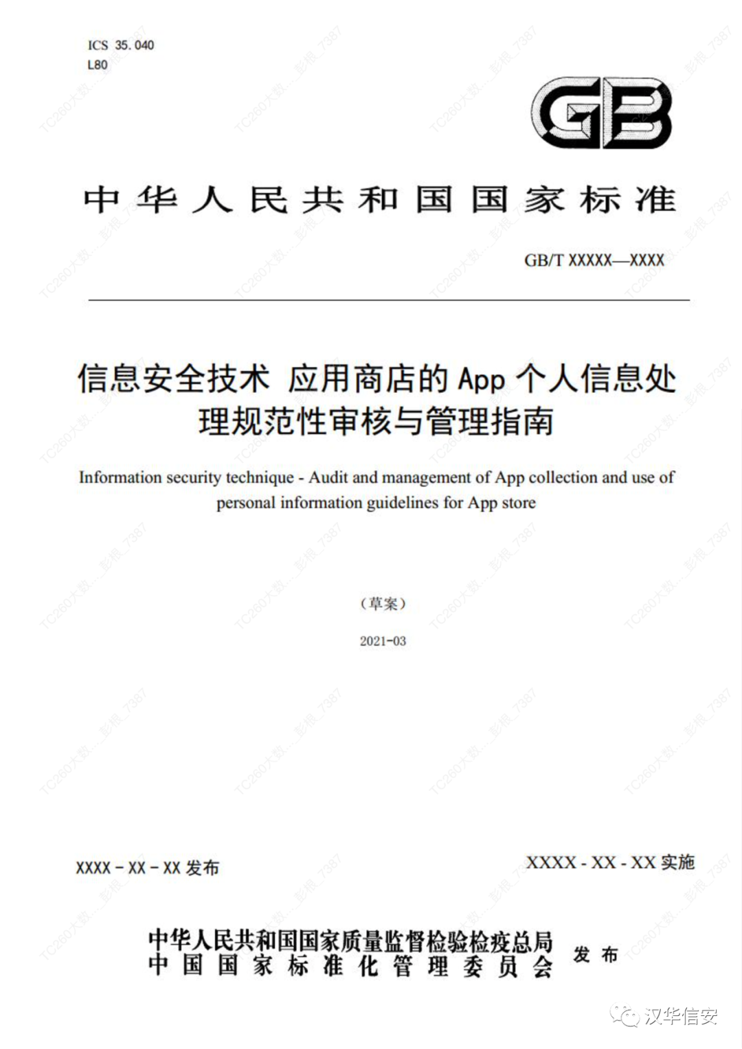 新聞資訊 | 漢華信安參與《應(yīng)用商店的App個(gè)人信息處理規(guī)范性審核與管理指南》標(biāo)準(zhǔn)制定