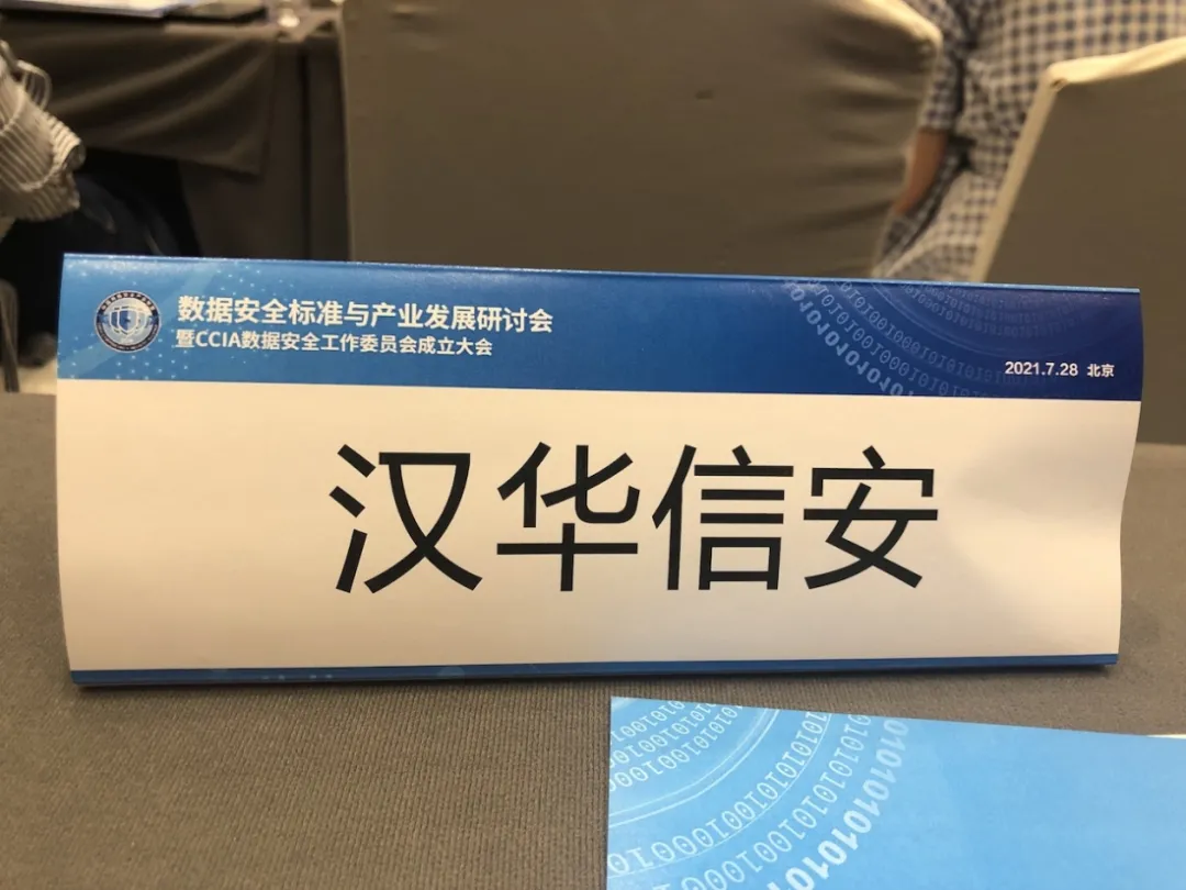 重要公告｜漢華信安成為CCIA數(shù)據(jù)安全工作委員會(huì)委員單位