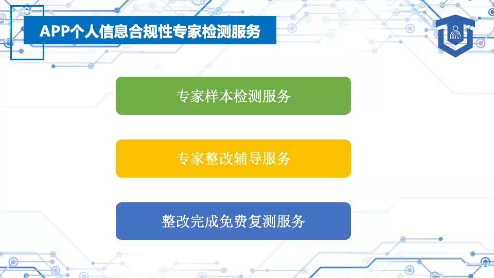 重磅推出｜App個人信息收集合規(guī)解決方案，從檢測、整改、咨詢、監(jiān)測全方位的保障App全面杜絕通報下架風險