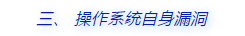 漢華信安 | 3.15曝光的低版本操作系統(tǒng)有哪些危害？有何安全建議？