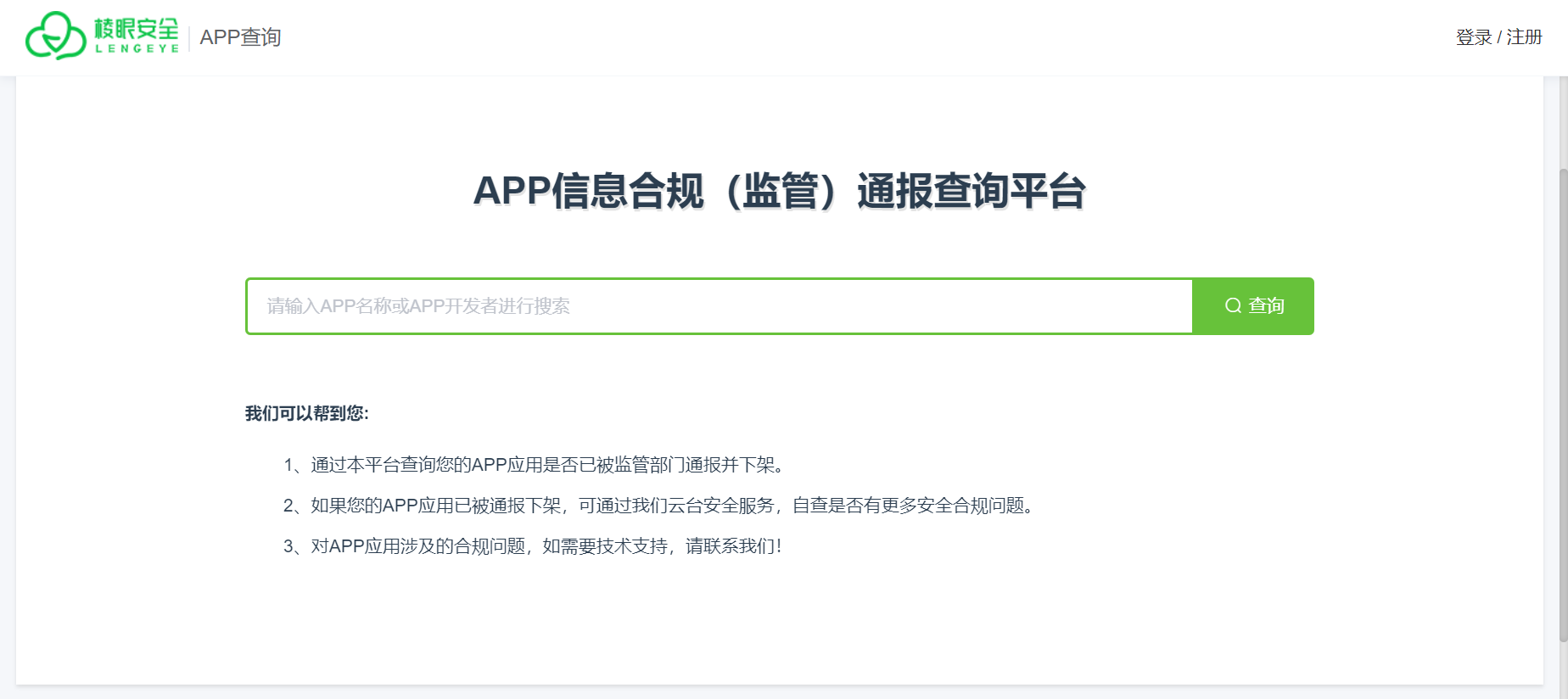 免費放送 | APP信息合規(guī)（監(jiān)管）通報查詢平臺