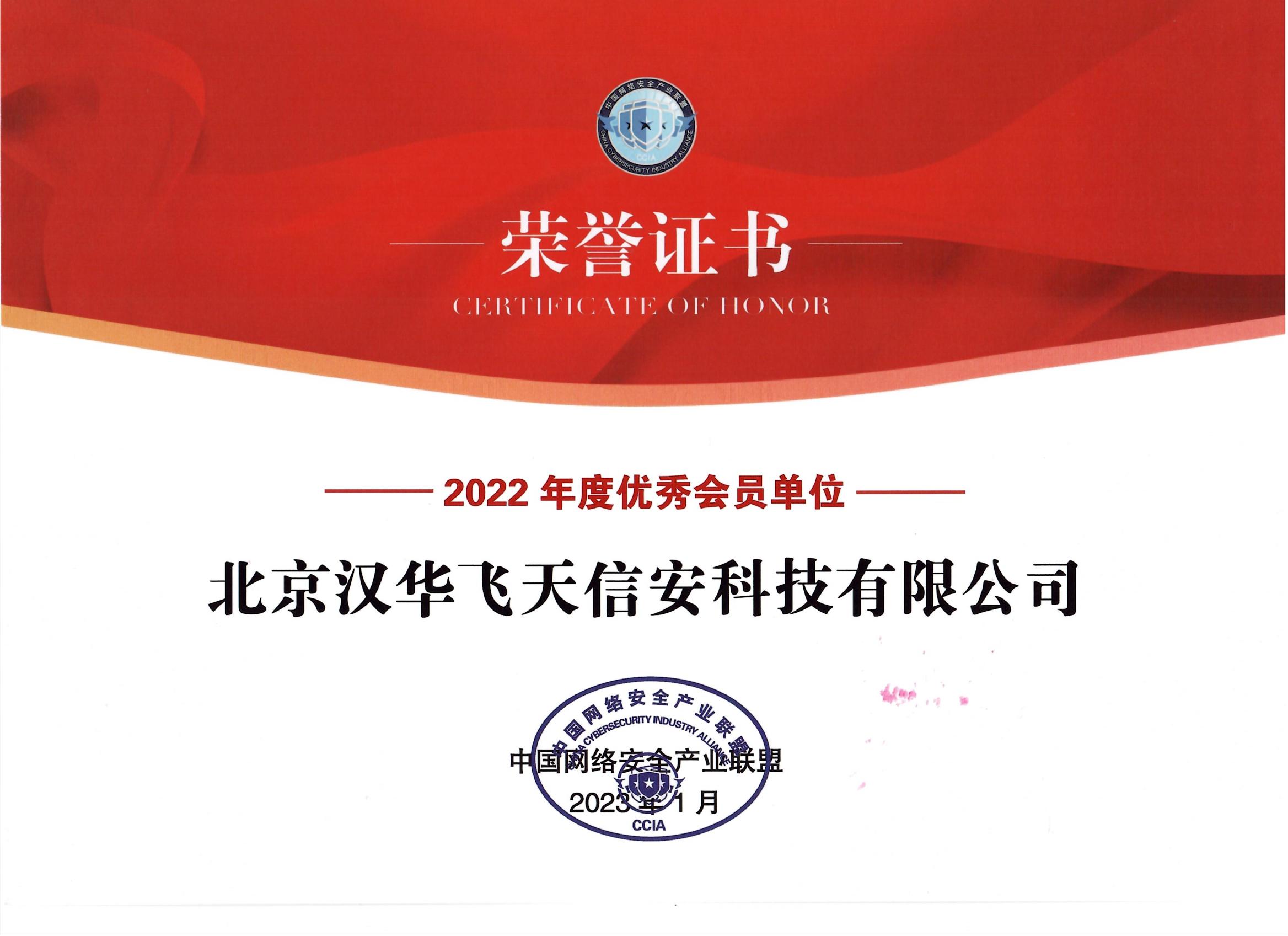 再獲認(rèn)可 | 漢華信安喜獲CCIA“2022年度先進(jìn)會(huì)員單位”榮譽(yù)